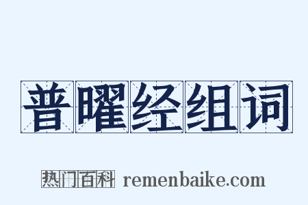 普曜经组词是什么意思的图片